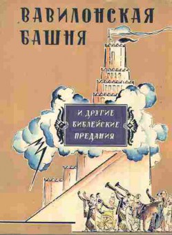 Книга Вавилонская башня и другие библейские предания, 11-10575, Баград.рф